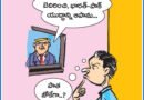Cartoon 22 Nov 2025 | ఆంధ్రప్రభలో నేటి కార్టూన్ ఔరా !