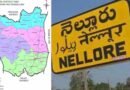 SPSR Nellore | నెల్లూరుకు న్యాయం ఏదీ..!