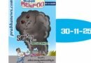 30 Nov 2025 Sunday Magazine | ఆదివారం సంచిక 30 నవంబర్ 2025