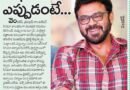 Venky | షూటింగ్ ఎప్పుడంటే..