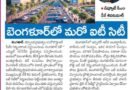 Bengaluru | మరో ఐటీ సిటీ..