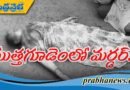 కుటుంబ కలహాలతో మహిళ హత్య
