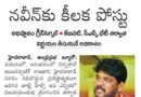 Jubilee Hills |  నవీన్ కు కీలక పోస్టు..