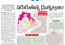Inflation | పెరుగుతున్న ద్రవ్యోల్బణం..