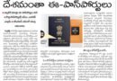 India | దేశమంతా ఈ -పాస్ పోర్టులు..