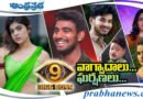Bigg Boss 9| వాగ్వాదాలు.. ఘ‌ర్ష‌ణ‌లు!