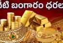 Gold Rate Today | ప‌సిడి ప‌రుగులు!