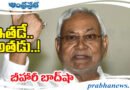 Bihar | బీహారీ బాద్​ షా నితీశే