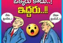 America President | పుతిన్ పై అంత కోపం ఎందుకు?