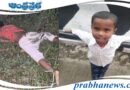 AP | బాలుడు కిడ్నాప్.. హత్య?