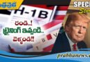 Donald Trump H-1B | అమెరికాలో శిక్ష‌ణ ఇవ్వ‌డానికే?!