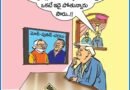 05 Dec Cartoon | ఆంధ్రప్రభలో నేటి కార్టూన్ ఔరా !