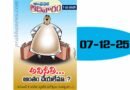 Sunday Magazine 07 DEC 2025 | ఆదివారం సంచిక 07 డిసెంబర్ 2025
