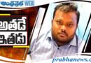 Fake Break Inspector : అతడే ఇతడు