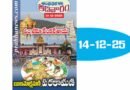 Sunday Magazine 14 DEC 2025 | ఆదివారం సంచిక 14 డిసెంబర్ 2025
