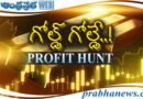 Profit Hunt | గోల్డ్​.. గోల్డే