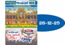 Sunday Magazine 28 DEC 2025 | ఆదివారం సంచిక 28 డిసెంబర్ 2025