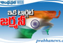 TARGET  GERMANY :  ఇక టార్గెట్​ జర్మనీ AndhraPrabha Spl Story