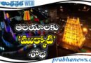 Bhadrachalam | ముక్కోటి ఏకాద‌శికి ఆల‌యాలు ముస్తాబు