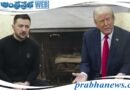 Trump – Zelenskyy | ట్రంప్‌, జెలెన్‌స్కీ భేటీ