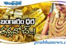 Gold super Fast | గోల్డ్​ ధర తగ్గదోచ్..​