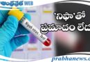 Nipha virus | ప్రపంచ ఆరోగ్య సంస్థ