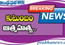 3 people | రైలు కింద ప‌డి ముగ్గురు ఆత్మ‌హ‌త్య‌