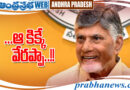 CBN Happy  : ఆ కిక్కే వేరబ్బా Andhra Prabha News