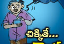 Jumped Scam   :  సైబర్  వల  Andhra Prabha SPL Story