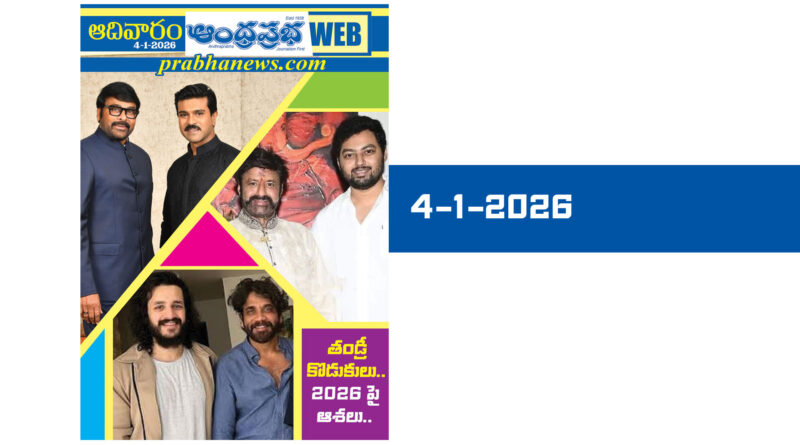 4thJan2026 | ఆంధ్రప్రభ ఆదివారం సంచిక