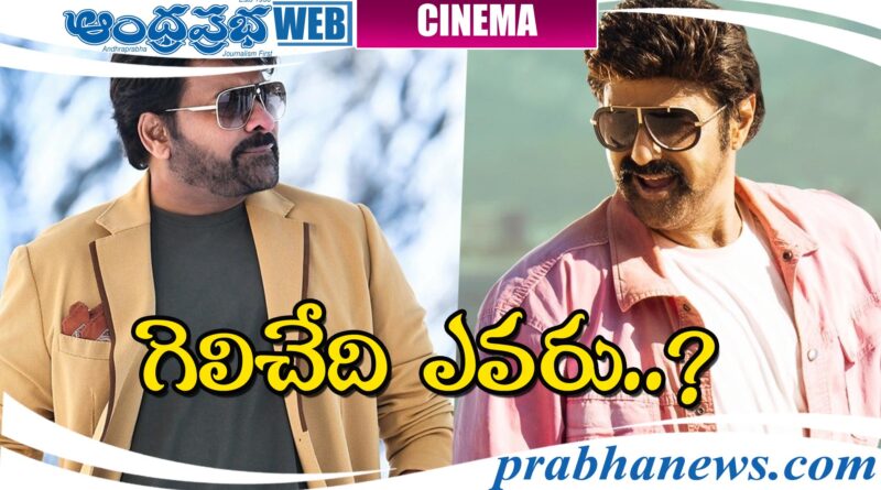 Chiru Vs Balayya