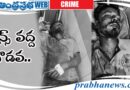 Wines | వ్యక్తికి తీవ్ర గాయాలు
