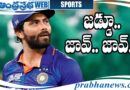 Ravindra Jadeja | ర‌వీంద్ర జ‌డేజాను సాగ‌నంపండి?