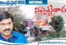 House Fire | కర్ణాటకలో క‌ల‌క‌లం