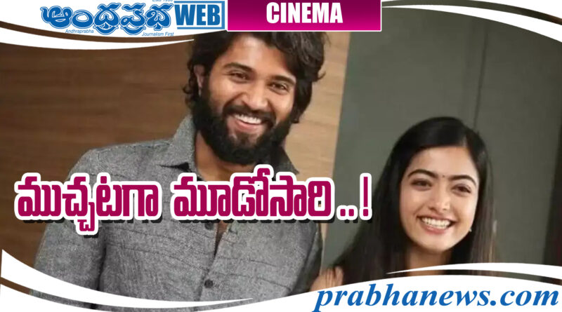 Vijay Rashmika