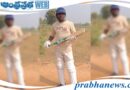 Cricket | క్రికెట్ మ్యాచ్ కి సెలెక్ట్ అయిన మబ్బుల్…