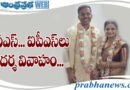 Marriage | ఐఏఎస్, ఐపీఎస్‌లు ఆదర్శ వివాహం