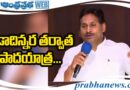 YS Jagan | ఏడాదిన్నర తర్వాత పాదయాత్ర…