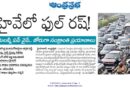 TollGates | సంక్రాంతి రద్దీ