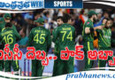 Pakisthan | దిగొచ్చిన పీసీబీ