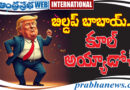 Trump | సుంకాల త‌గ్గింపున‌కు సుముఖం