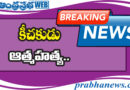Breaking | చిన్నారిపై హత్యాచారం చేసిన ఘాతకుడు