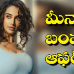 Meenakshi Chaudhary | ఆ సంస్థలో నాలుగో సినిమా..?