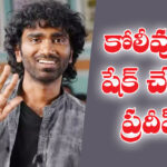 Pradeep ranganathan | అలా చేస్తున్నాడా..?
