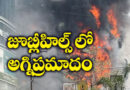 జూబ్లీహిల్స్‌లో అగ్నిప్ర‌మాదం