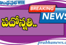 AP | సబ్ రిజిస్ట్రార్లకు జిల్లా రిజిస్ట్రార్లుగా..