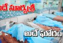 deadly explosion : అదే సూర్య‌శ్రీ Andhra Prabha Crime Story