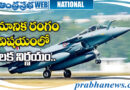Green signal | 114 రఫేల్‌ జెట్‌ల కొనుగోలుకు.. కేంద్రం గ్రీన్‌ సిగ్నల్‌!