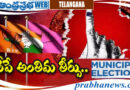 Elections | బ్యాలెట్‌లో భ‌విత‌వ్యం