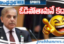 Pakisthan | ఆడి గెల‌వ‌లేక సాకులా..?